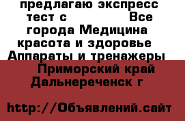 предлагаю экспресс-тест с VIP-Rofes - Все города Медицина, красота и здоровье » Аппараты и тренажеры   . Приморский край,Дальнереченск г.